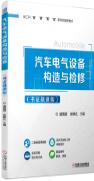 汽车电气设备构造与检修（书证融通版）