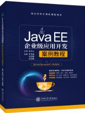 Java EE企业级应用开发案例教程:Spring+Spring MVC+MyBatis
