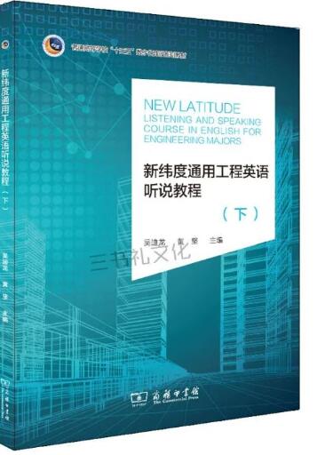 新纬度通用工程英语听说教程下