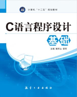 C语言程序设计基础