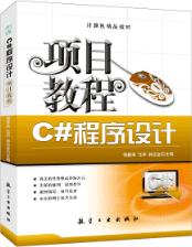 C#程序设计项目教程