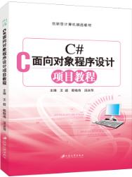 C#面向对象程序设计项目教程