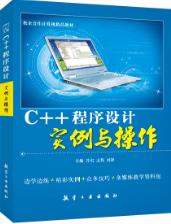 C++程序设计实例与操作