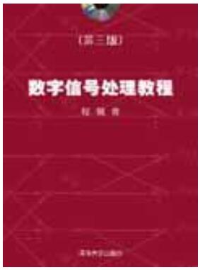 数字信号处理教程（第三版）