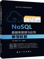 NOSQL数据库原理与应用案例教程