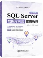 SQL  Server数据库应用案例教程[2019]（双色）（含微课）