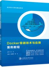 Docker容器技术与应用案例教程（双色）（含微课）