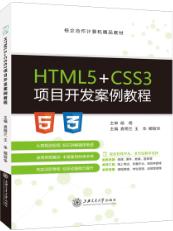 HTML5+CSS3项目开发案例教程（双色）（含微课）