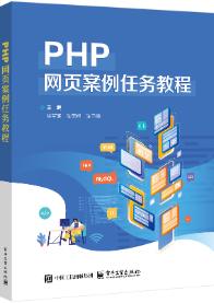 PHP网页案例任务教程