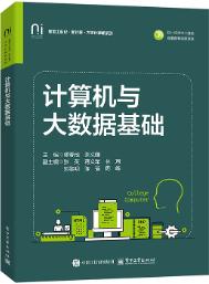 计算机与大数据基础