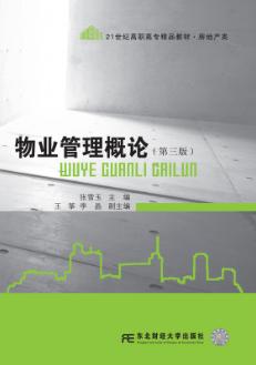 物业管理概论（第三版）