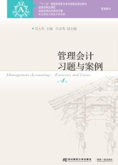 管理会计习题与案例（第四版）