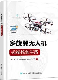 多旋翼无人机远程控制实践
