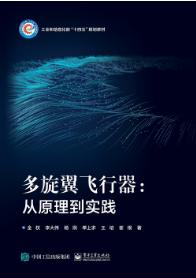 多旋翼飞行器：从原理到实践