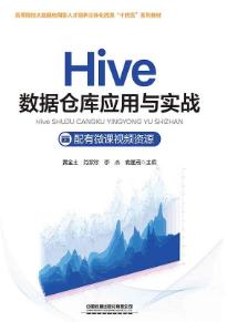 Hive数据仓库应用与实战