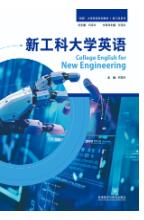 新工科大学英语