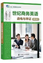 世纪商务英语函电与单证（第七版）