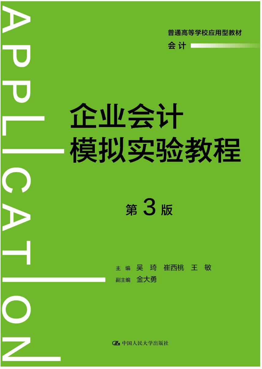 企业会计模拟实验教程（第3版）