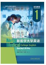 新医学大学英语读写教程1(智慧版)