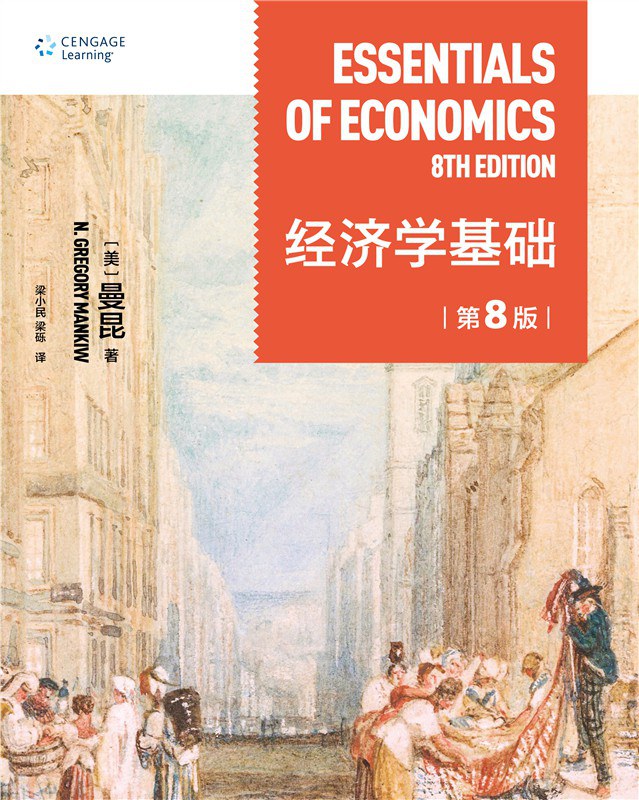 经济学基础（第8版）