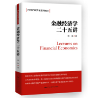 金融经济学二十五讲