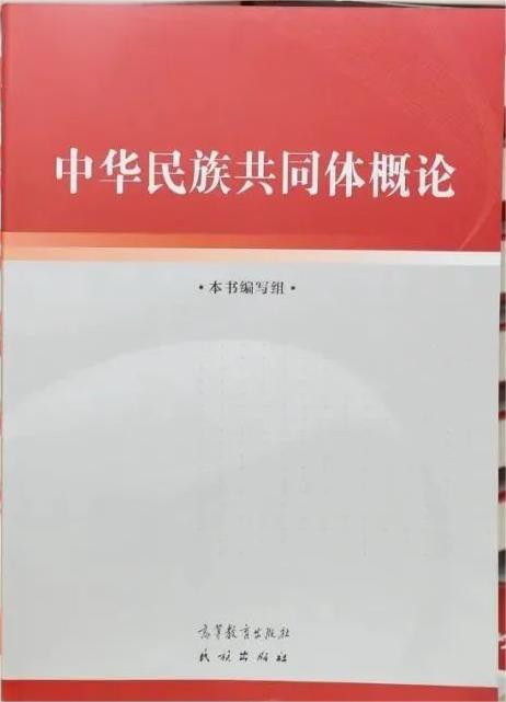 中华民族共同体概论