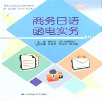 商务日语函电实务