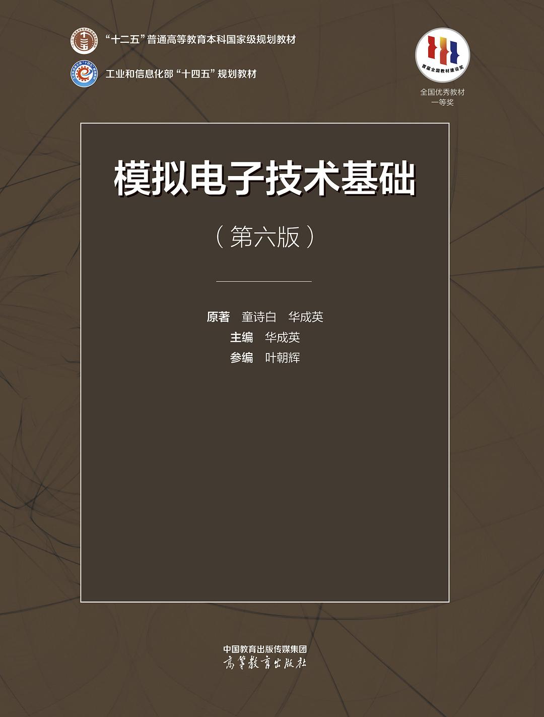 模拟电子技术基础 第六版