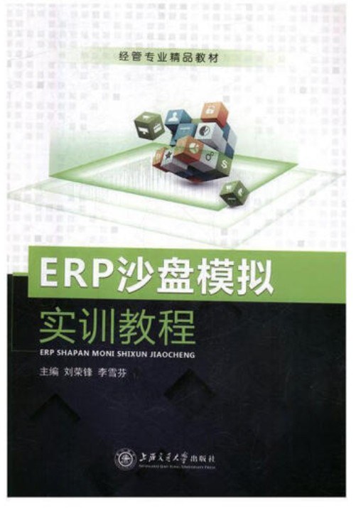 ERP沙盘模拟实训教程（双色）