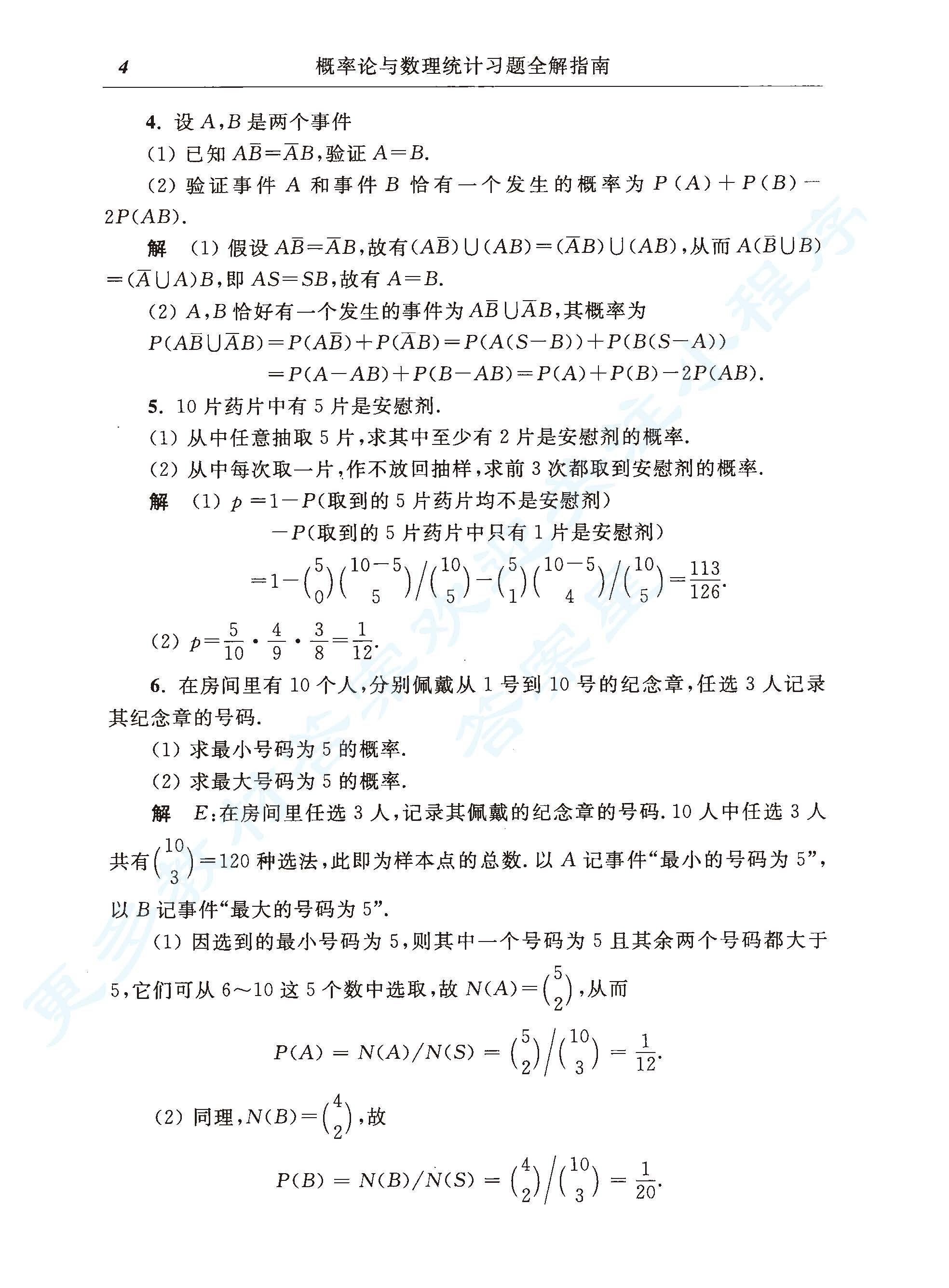 概率论与数理统计（浙大第四版）