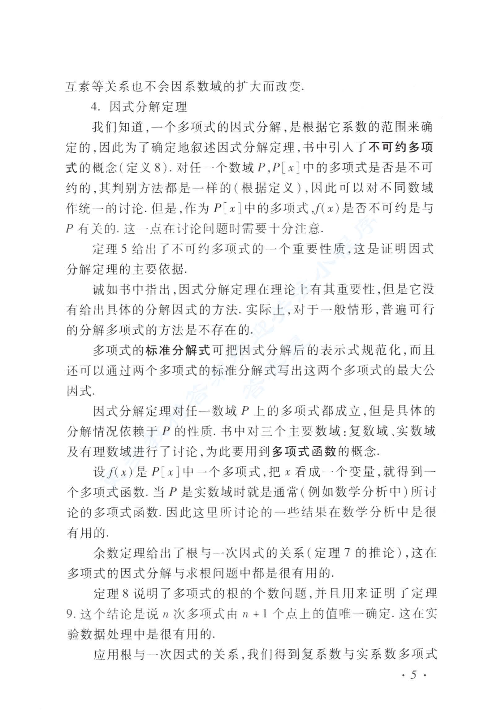 高等代数 第四版