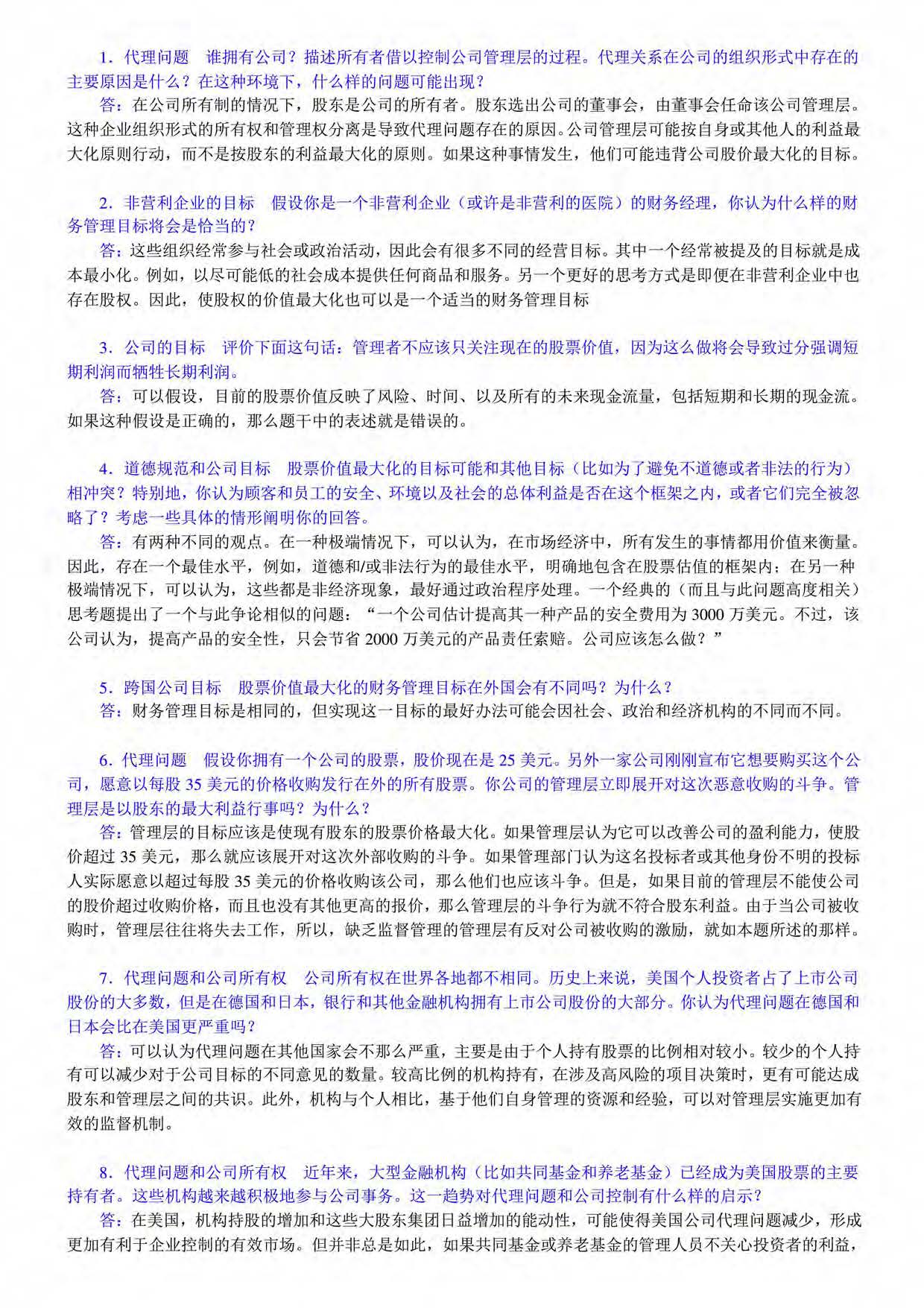 公司理财第十一版（考研）
