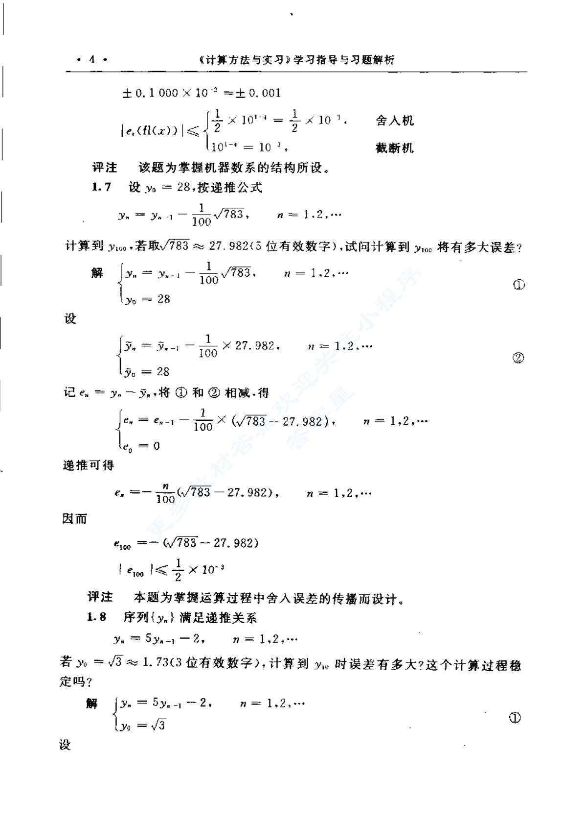 计算方法与实习第五版课后答案