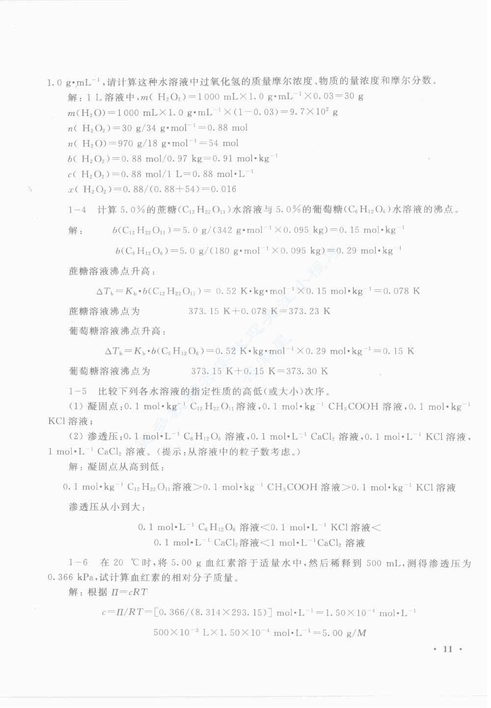 无机及分析化学第二版