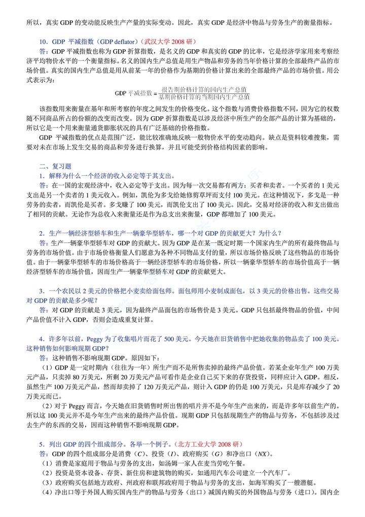 经济学原理 宏观经济学分册 第7版