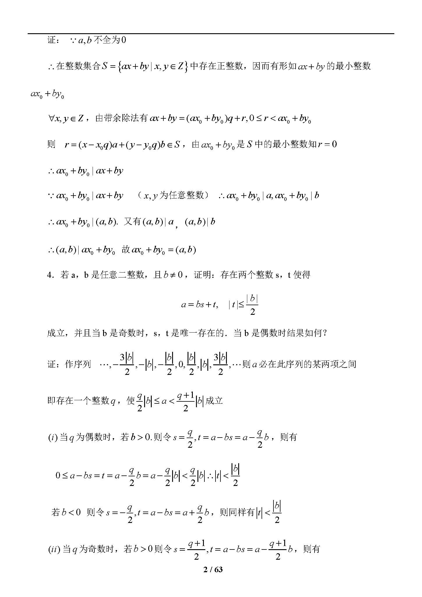 初等数论(第三版)