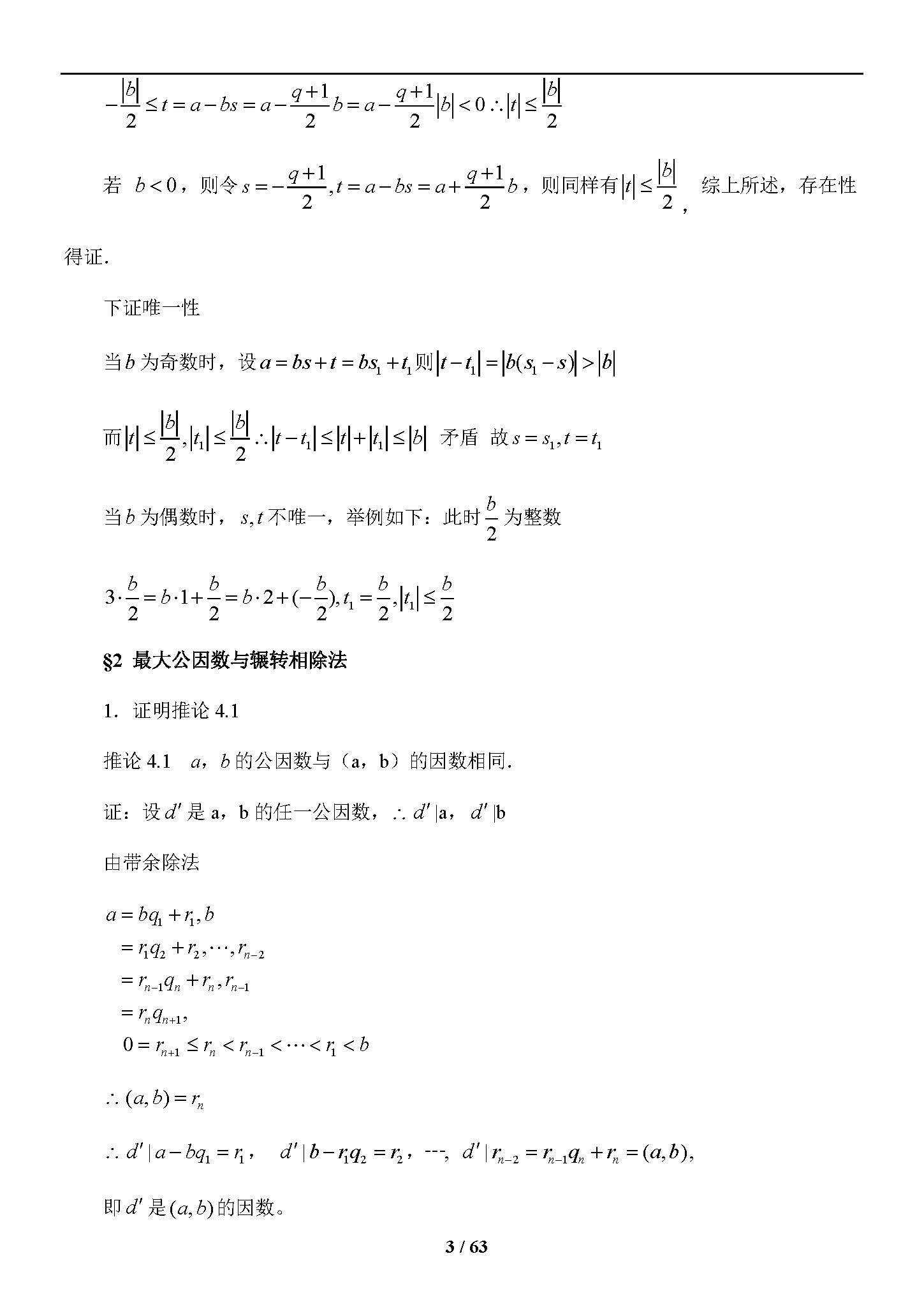 初等数论(第三版)