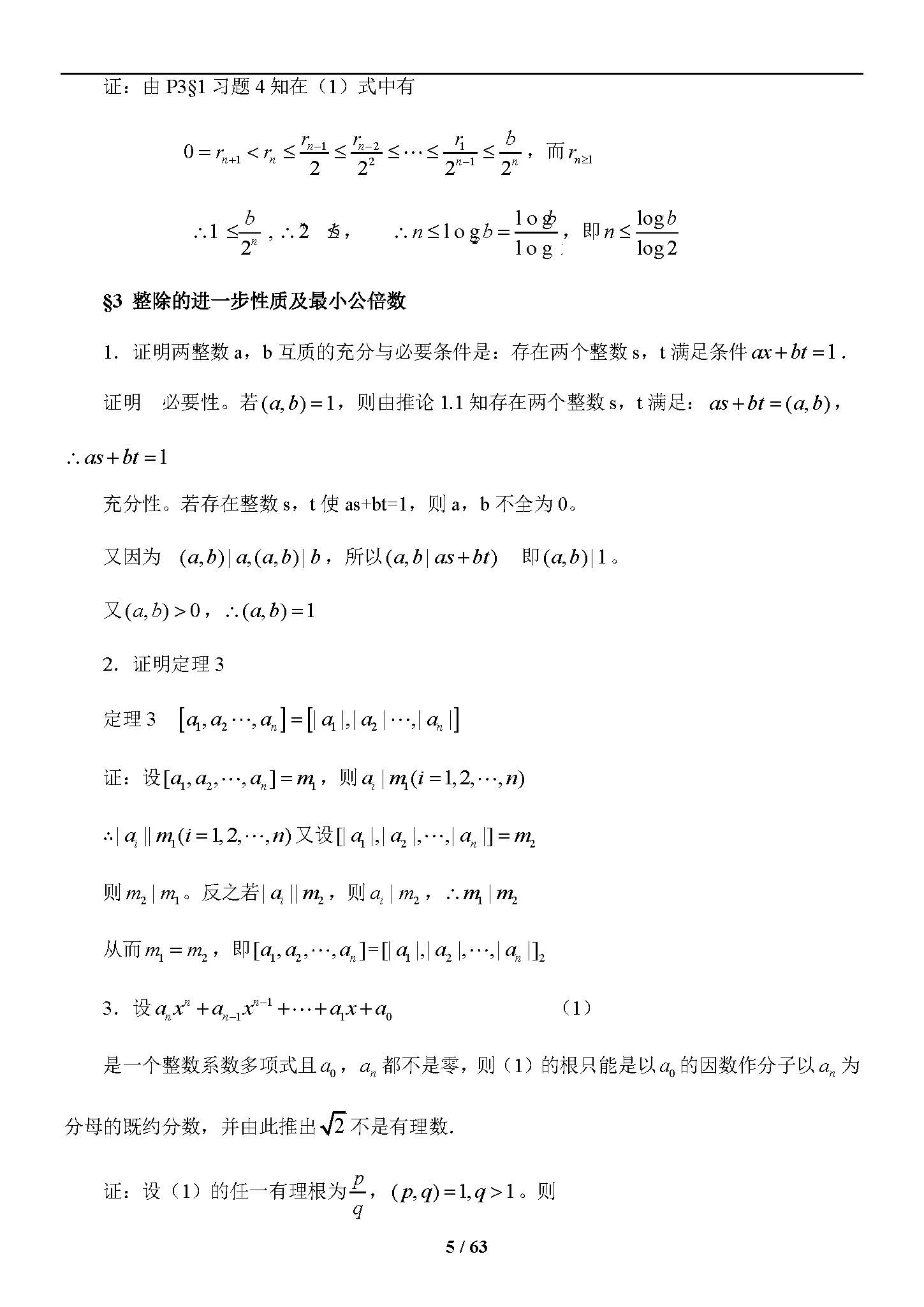 初等数论(第三版)