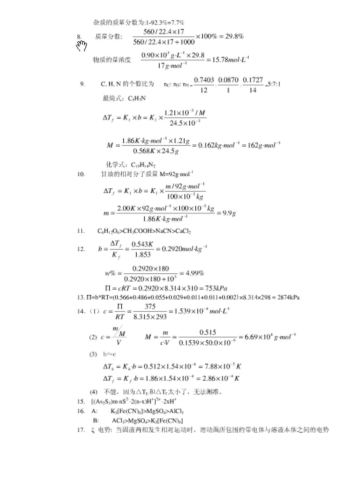 无机及分析化学第五版