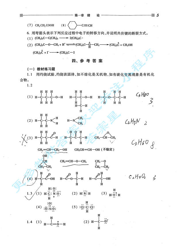 有机化学 第六版 课后答案