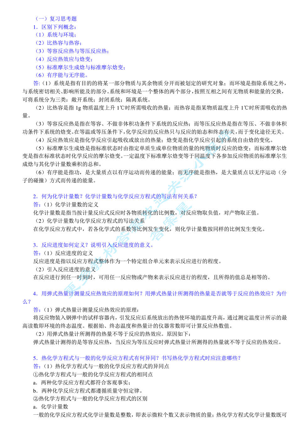 普通化学（第六版）