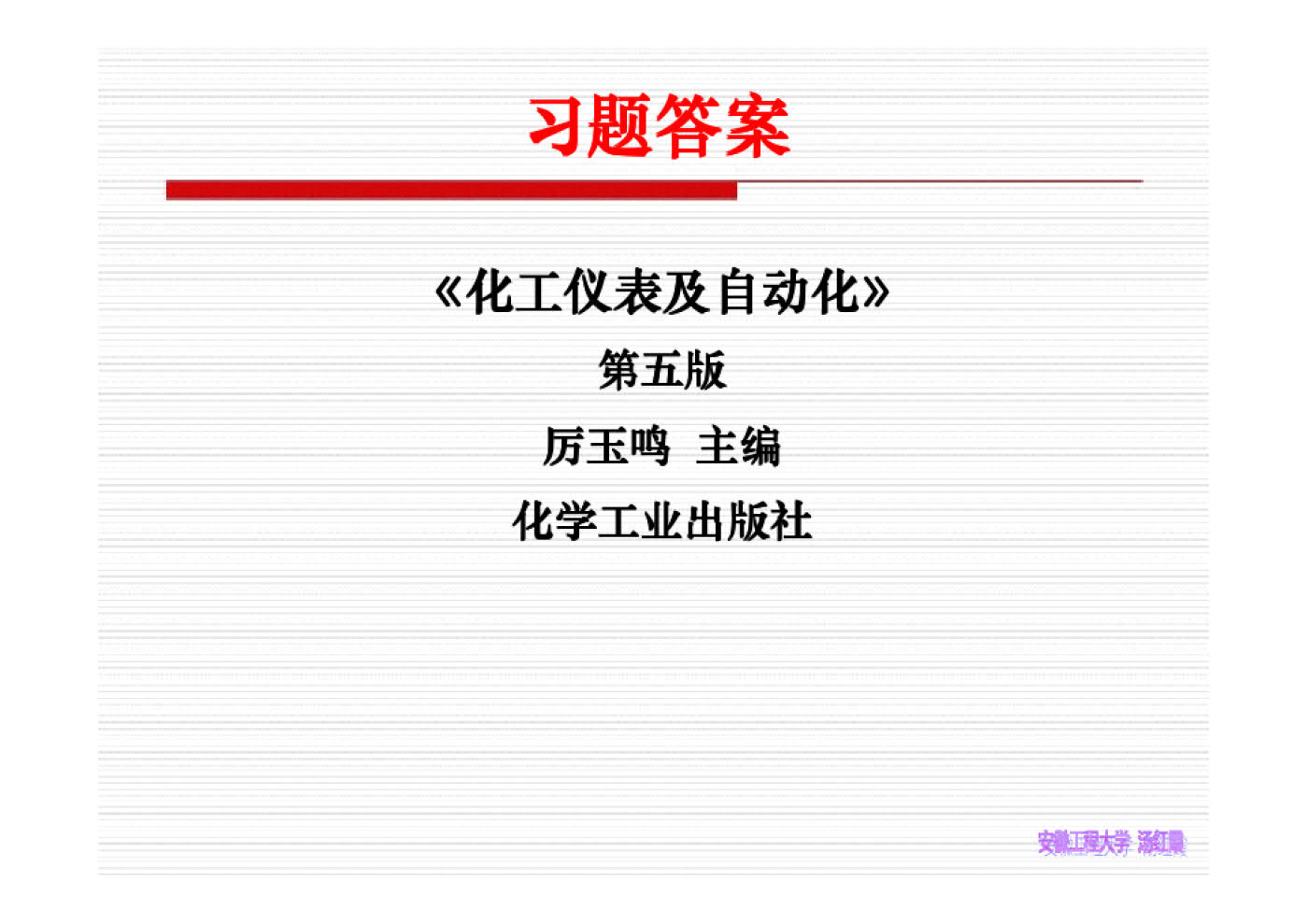 化工仪表及自动化（第五版）
