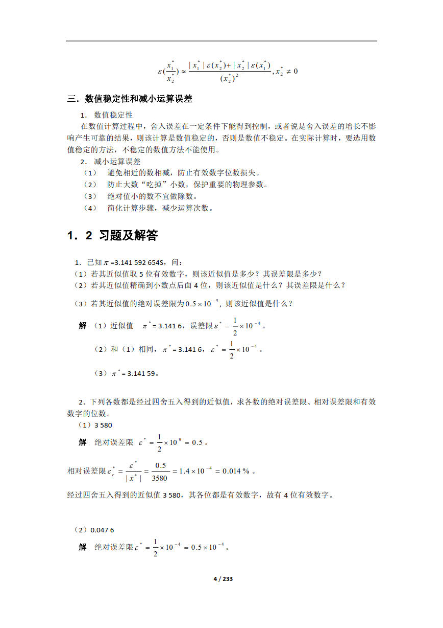 数值计算方法第三版