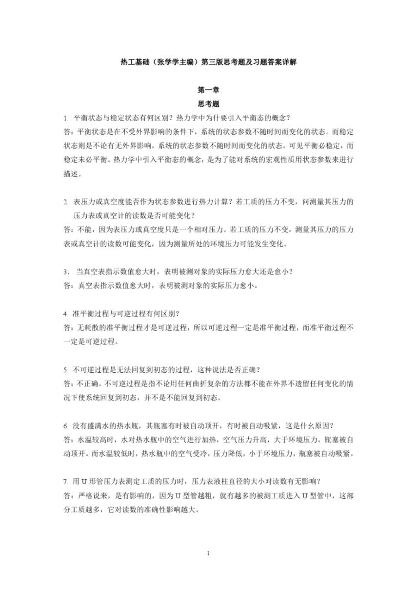 热工基础 第三版