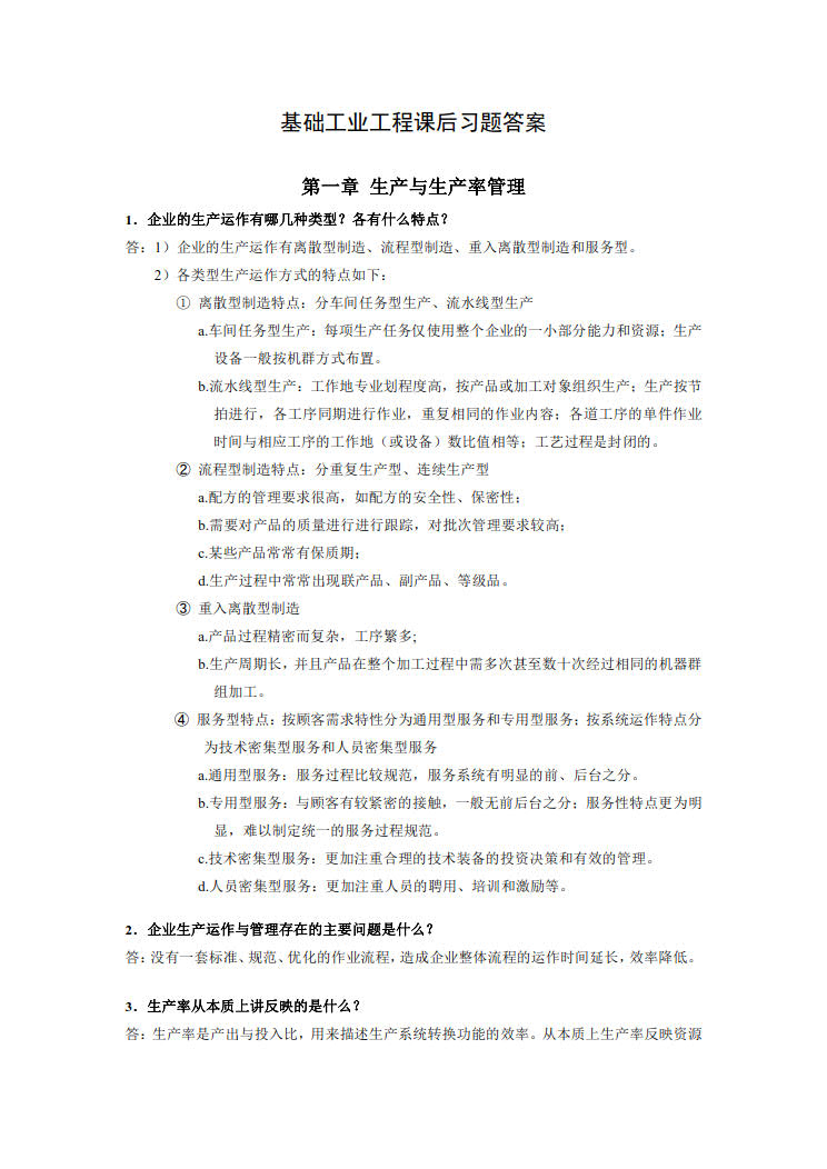 基础工业工程第二版