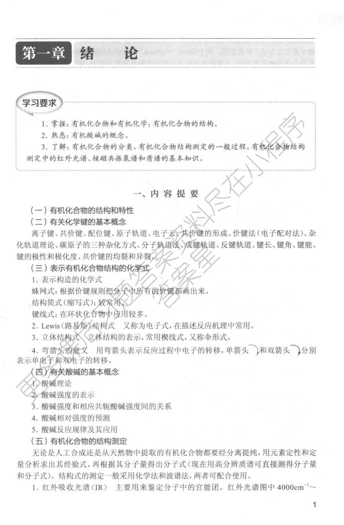 有机化学 第八版