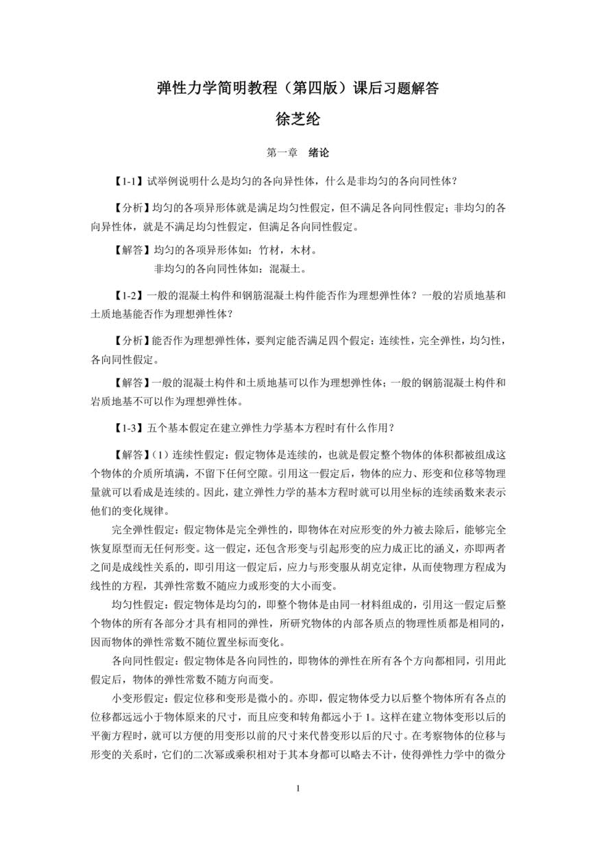 弹性力学简明教程 第四版
