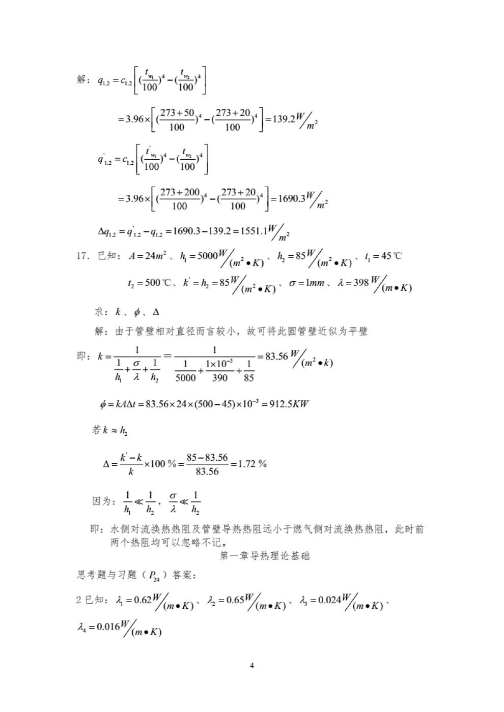 传热学 第五版