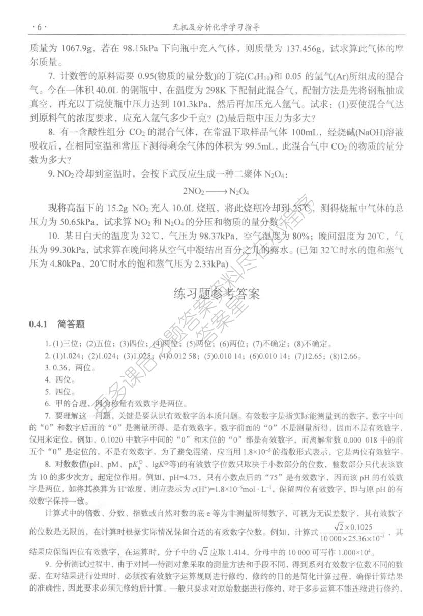 无机及分析化学（第四版）
