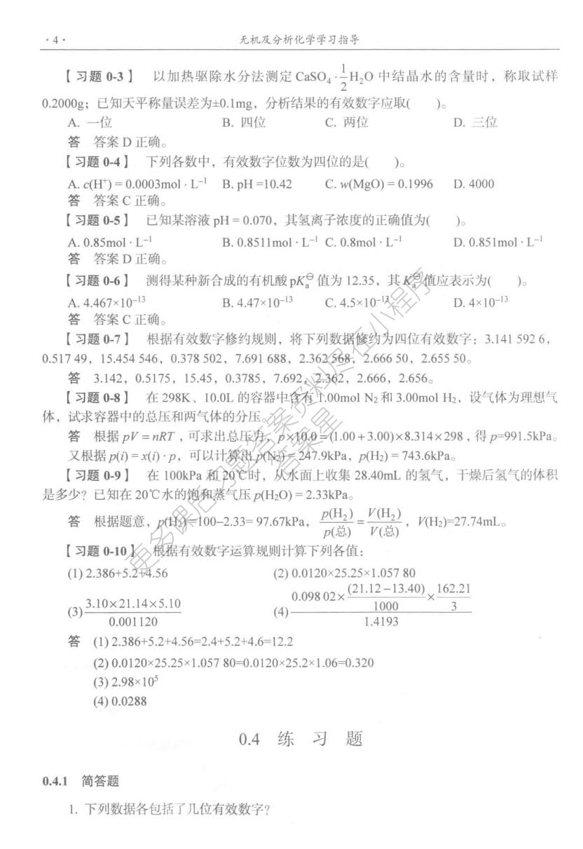 无机及分析化学（第四版）